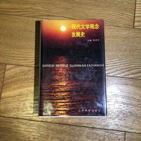 现代文学观念发展史