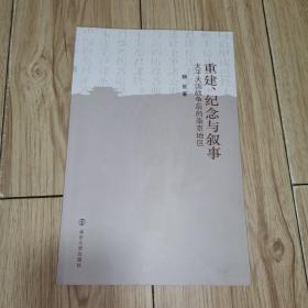 重建、纪念与叙事 太平天国战争后的南京地区   作者魏星签赠本