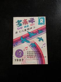 多来咪 原《儿童歌声》1987 12