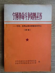 宁冈革命斗争资料丛书《宁冈，井冈山革命根据地的中心》（续篇）