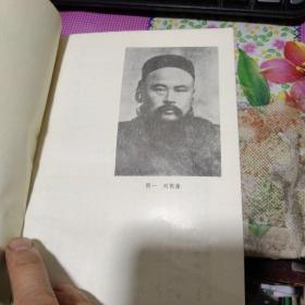 历史研究必备资料】刘鹗及《老残游记》资料（85年初版 印量5370册 私藏 品佳） 作者:  刘德隆 等编 出版社:  四川人民出版社 版次:  1 印刷时间:  1985-07 出版时间:  1985-07 印次:  1 装帧:  平装