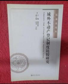 域外不动产登记制度比较研究