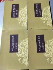 《插图本中国文学史》，65年道林纸本四册全