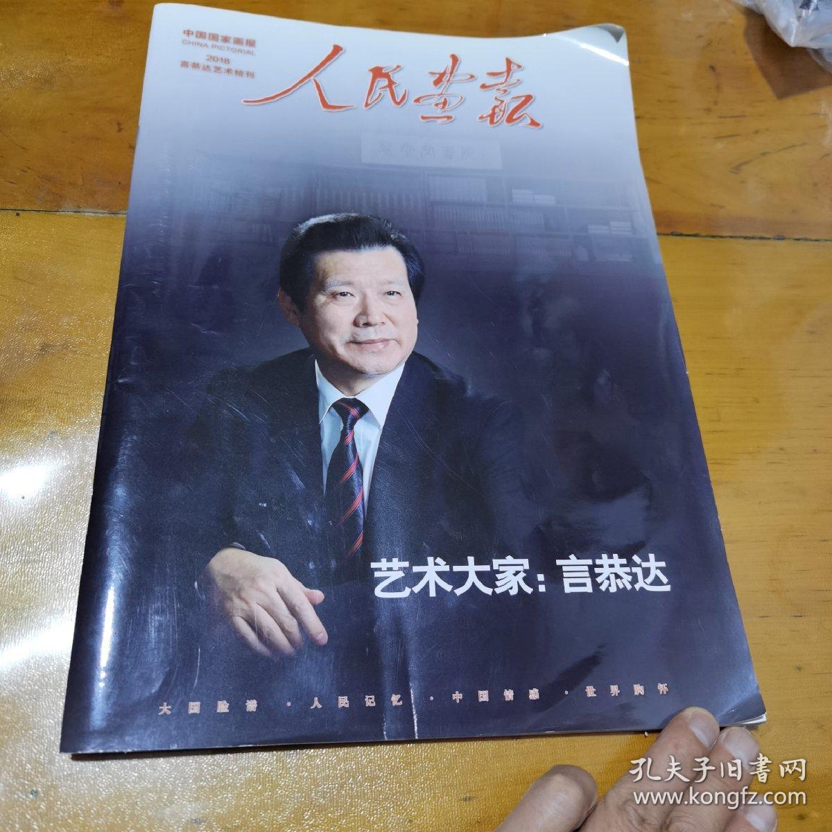 人民画报2018，言恭达艺术特刊