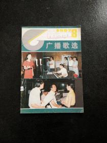 广播歌选1987年第8期