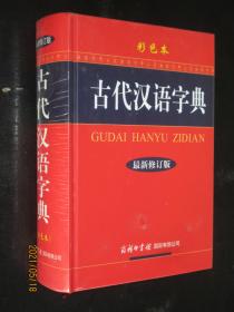 古代汉语字典（最新修订版·彩色本）精装32开大本定价99.80元