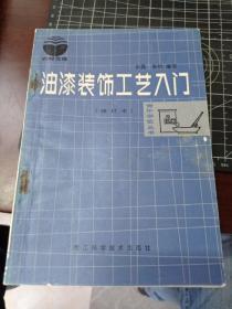 油漆装饰工艺入门