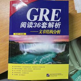 新东方·GRE阅读36套解析：文章结构分析