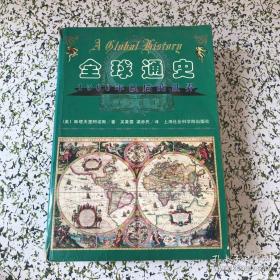 全球通史：1500年以前的世界+1500年以后的世界（上海社会科学院出版社）斯塔夫里阿诺斯