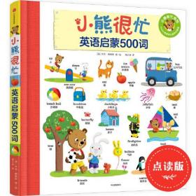 小熊很忙·英语启蒙500词 中信出版社官方店