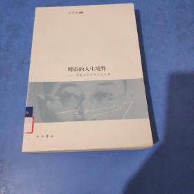 傅雷的人生境界：傅雷诞辰百年纪念总集