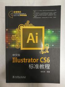 中文版Illustrator CS6标准教程