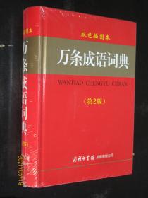 万条成语词典 双色插图本 第2版 32开精装定价59.80