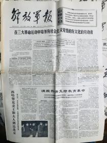 老报纸，1972年～1976年解放军报9份 永放光芒，铁人王进喜等