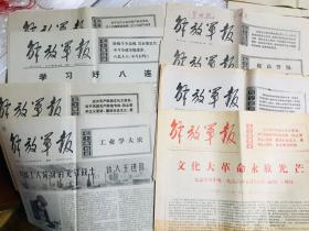 老报纸，1972年～1976年解放军报9份 永放光芒，铁人王进喜等