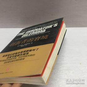 创新者的窘境（中信出版社，2010年第一版）福布斯评选20世纪最具影响力的20本书之一，特价