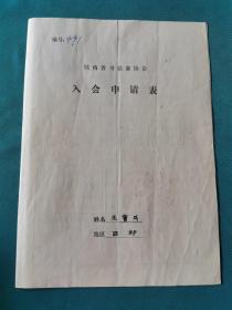 陜西省書(shū)法家協(xié)會(huì)入會(huì)申請(qǐng)表
