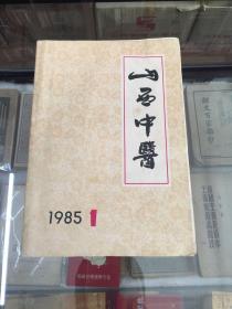 山西中医 创刊号 1985.1