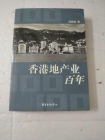 香港地产业百年