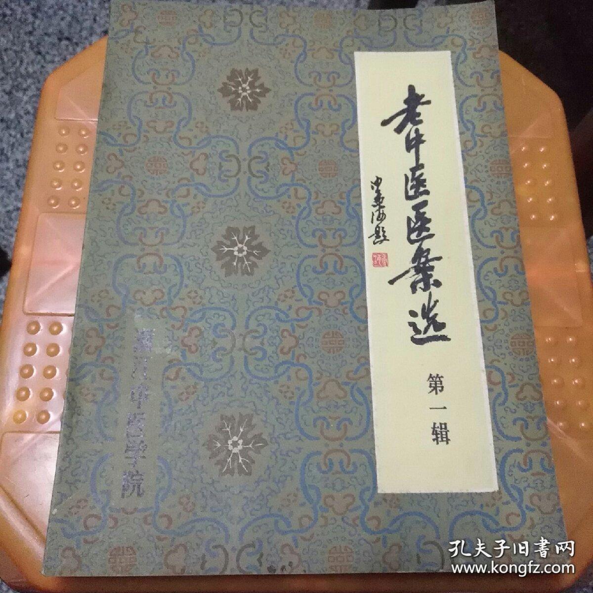 二十四为浙江名老中医医案三百七十四篇，包括妇，儿，内，外，针灸各科——何任老中医医案、马莲湘老中医医案、潘国贤老中医医案、詹起荪老中医医案、吴颂康老中医医案、徐荣斋老中医医案、陆芷青、罗鸣歧等中医验案秘方——老中医医案选（第一辑）——老中医经验整理小组编 —— 浙江中医学院1979版