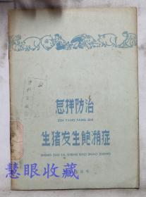 《怎样防治生猪发生饱潲症》==一本  中华人民共和国公安部第三局编  群众出版社