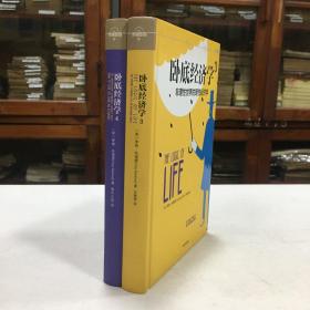 卧底经济学 [罗辑思维] 存 3 4 两册精装 非理性实际的理性经济学 世界经济运行的真相