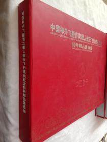 中国神舟飞船首次载人航天飞行成功纪念 特种邮品集珍册