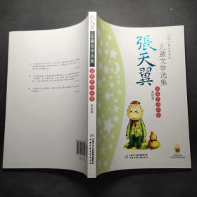 张天翼儿童文学选集：宝葫芦的秘密