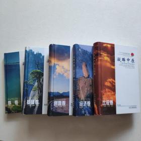 凝眸中原： 中国经济快速发展的第四板块 基础卷、比较卷、经济卷 创新卷  序卷）精装5本合售