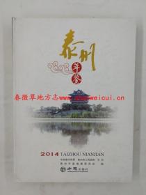 泰州年鉴2014 方志出版社 正版新书 现货 快速发货