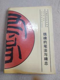 魏碑的笔法与碑志