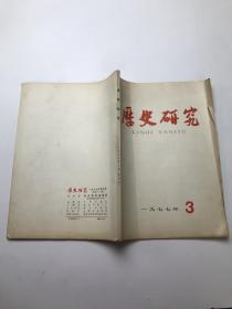 历史研究1977年第3期