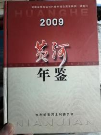 黄河年鉴（2009）