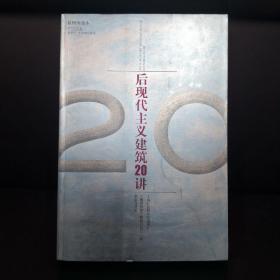 后现代主义建筑20讲