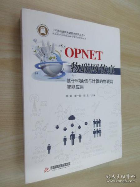 OPNET物联网仿真：基于5G通信与计算的物联网智能应用