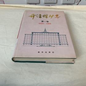 开滦煤矿志.第一卷:1878-1988