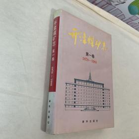 开滦煤矿志.第一卷:1878-1988