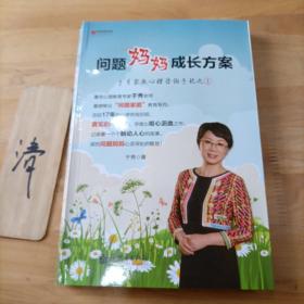 宏章家庭教育﹒问题妈妈成长方案——于秀家教心理咨询手记之①