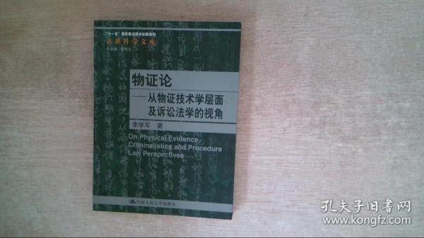 物证论：从物证技术学层面及诉讼法学的视角