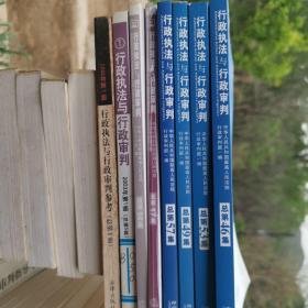 行政执法与行政审判1.5.14.17.46.49.53.57共6本合售