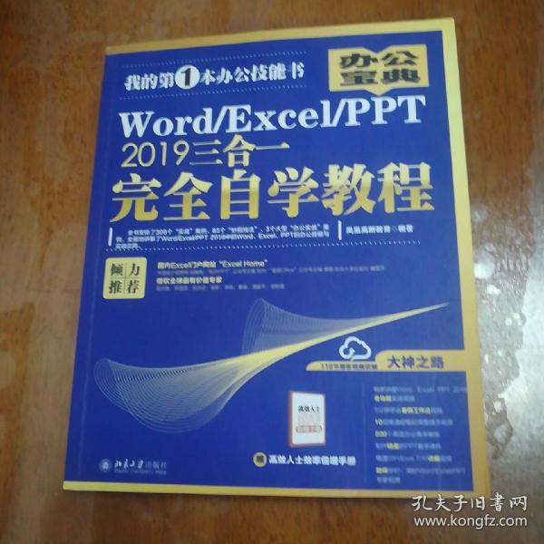 Word/Excel/PPT2019三合一完全自学教程