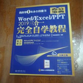 Word/Excel/PPT2019三合一完全自学教程