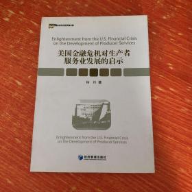 美国金融危机对生产者服务业发展的启示