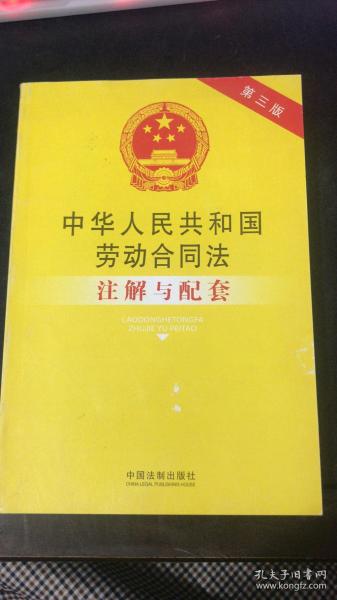 中华人民共和国劳动合同法注解与配套（第三版）