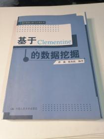 基于Clementine的数据挖掘