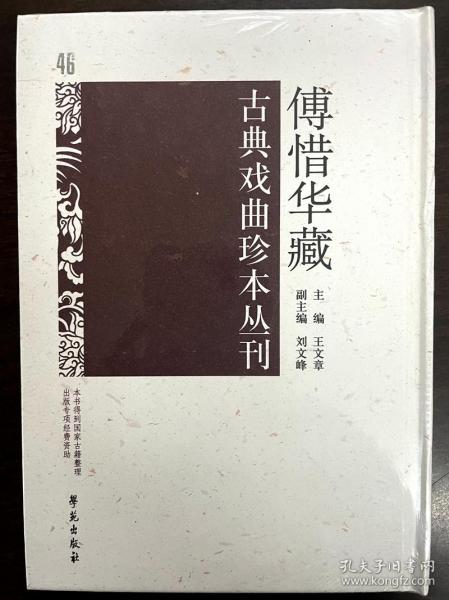 傅惜华藏古典戏曲珍本丛刊 46