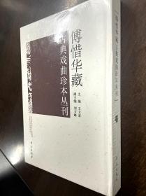 傅惜华藏古典戏曲珍本丛刊 46