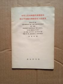 中华人民共和国代表团团长邓小平在联大特别会议上的发言             （32开）《249》