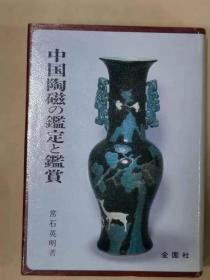 中国陶瓷的鉴定与鉴赏