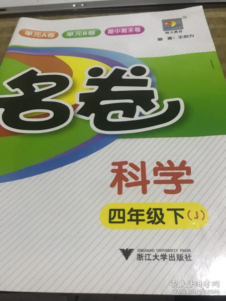 浙江名卷：科学（四年级下J全新改版）